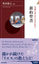 画像をギャラリービューアに読み込む, ＃町田　俊之　監修 ＃名画とあらすじでわかる！新約聖書 ﾏﾁﾀﾞﾄｼﾕｷ :9784413044196
