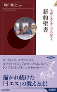 #町田俊之監修 #名画とあらすじでわかる！新約聖書