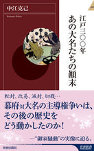 画像をギャラリービューアに読み込む, ＃中江　克己　著 ＃江戸三〇〇年　あの大名たちの顛末 ﾅｶｴｶﾂﾐ :9784413044486
