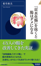 画像をギャラリービューアに読み込む, ＃松生　恒夫　著 ＃「炭水化物」を抜くと腸はダメになる ﾏﾂｲｹﾂﾈｵ :9784413044585
