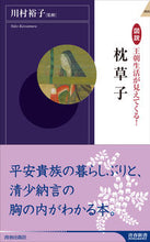 画像をギャラリービューアに読み込む, ＃川村　裕子　監修 ＃図説　王朝生活が見えてくる！　枕草子 ｶﾜﾑﾗﾕｳｺ :9784413044592
