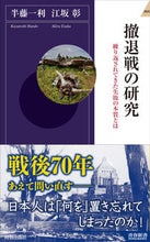 Load image into Gallery viewer, #半藤一利 #撤退戦の研究
