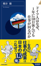 画像をギャラリービューアに読み込む, ＃熊谷　徹　著 ＃ドイツ人はなぜ、１年に１５０日休んでも仕 ｸﾏｶﾞｲﾄｵﾙ :9784413044622
