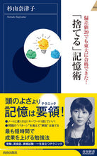 画像をギャラリービューアに読み込む, ＃杉山　奈津子　著 ＃「捨てる」記憶術 ｽｷﾞﾔﾏﾅﾂｺ :9784413044936

