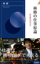 画像をギャラリービューアに読み込む, ＃林　修　著 ＃林修の仕事原論 ﾊﾔｼｵｻﾑ :9784413045018
