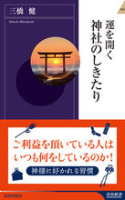 画像をギャラリービューアに読み込む, ＃三橋　健　著 ＃運を開く神社のしきたり ﾐﾂﾊｼﾀｹｼ :9784413045346
