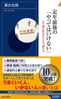 ＃郡山　史郎　著 ＃定年前後の「やってはいけない」 ｺｵﾘﾔﾏｼﾛｳ :9784413045384