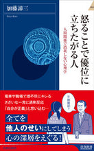 画像をギャラリービューアに読み込む, ＃怒ることで優位に立ちたがる人 :9784413045391
