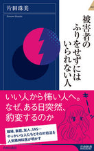 画像をギャラリービューアに読み込む, ＃被害者のふりをせずにはいられない人 :9784413045407
