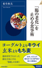 画像をギャラリービューアに読み込む, ＃松生　恒夫　著 ＃「腸の老化」を止める食事術 ﾏﾂｲｹﾂﾈｵ :9784413045438
