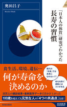 画像をギャラリービューアに読み込む, ＃奥田 昌子 ＃「日本人の体質」研究でわかった長寿の習慣 ｵｸﾀﾞﾏｻｺ :9784413045537
