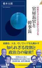画像をギャラリービューアに読み込む, ＃橋本　五郎　著 ＃官房長官と幹事長 ﾊｼﾓﾄｺﾞﾛｳ :9784413045575
