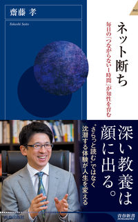 ＃齋藤 孝 ＃ネット断ち : サイトウタカシ : Cut off the internet : Takashi Saito : 9784413045612
