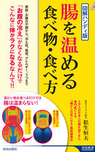 画像をギャラリービューアに読み込む, ＃松生　恒夫　著 ＃図解ハンディ版　腸を温める食べ物・食べ方 ﾏﾂｲｹﾂﾈｵ :9784413045919
