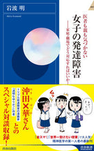 画像をギャラリービューアに読み込む, ＃岩波　明　著 ＃医者も親も気づかない　女子の発達障害 ｲﾜﾅﾐｱｷﾗ :9784413045957
