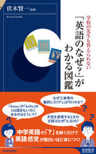 画像をギャラリービューアに読み込む, ＃伏木　賢一　監修 ＃「英語のなぜ？」がわかる図鑑 ﾌｼｷｹﾝｲﾁ :9784413045971
