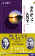 #城島明彦 #福沢諭吉と渋沢栄一