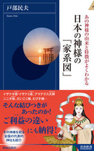 画像をギャラリービューアに読み込む, ＃戸部　民夫　著 ＃日本の神様の「家系図」 ﾄﾍﾞﾀﾐｵ :9784413046077
