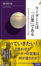画像をギャラリービューアに読み込む, ＃向谷　匡史　著 ＃リーダーとは「言葉」である ﾑｶｲﾀﾞﾆﾀﾀﾞｼ :9784413046114
