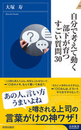 #大塚寿 #自分で考えて動く部下が育つすごい質問３０