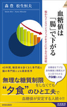 画像をギャラリービューアに読み込む, #森豊 #血糖値は「腸」で下がる :9784413046152
