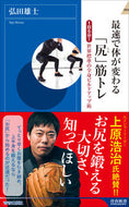 #弘田雄士 #最速で体が変わる「尻」筋トレ