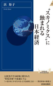 浜矩子 / “スカノミクス”に蝕まれる日本経済