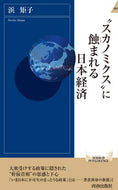 浜矩子 / “スカノミクス”に蝕まれる日本経済