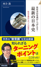 画像をギャラリービューアに読み込む, ＃河合 敦 ＃教科書の常識がくつがえる！最新の日本史 ｶﾜｲｱﾂｼ | Atsushi Kawai :9784413046183
