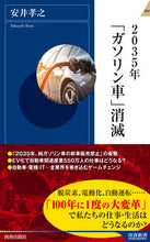 画像をギャラリービューアに読み込む, ＃安井　孝之　著 ＃２０３５年「ガソリン車」消滅 ﾔｽｲﾀｶﾕｷ :9784413046237
