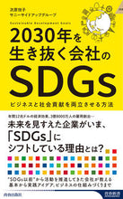 Load image into Gallery viewer, ＃次原　悦子　著 ＃２０３０年を生き抜く会社のＳＤＧｓ ﾂｷﾞﾊﾗｴﾂｺ :9784413046244
