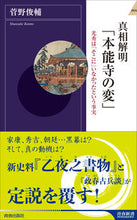 画像をギャラリービューアに読み込む, ＃菅野　俊輔　著 ＃真相解明「本能寺の変」 ｶﾝﾉｼﾕﾝｽｹ :9784413046268
