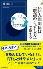 画像をギャラリービューアに読み込む, ＃藤田　尚弓　著 ＃いい人間関係は「敬語のくずし方」で決まる ﾌｼﾞﾀﾅｵﾐ :9784413046305
