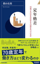 画像をギャラリービューアに読み込む, ＃郡山　史郎　著 ＃定年格差 ｺｵﾘﾔﾏｼﾛｳ :9784413046329
