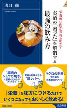 画像をギャラリービューアに読み込む, ＃溝口　徹　著 ＃お酒の「困った」を解消する最強の飲み方 ﾐｿﾞｸﾞﾁﾄｵﾙ :9784413046343
