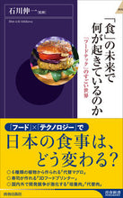 画像をギャラリービューアに読み込む, ＃石川　伸一　監修 ＃「食」の未来で何が起きているのか ｲｼｶﾜｼﾝｲﾁ :9784413046350
