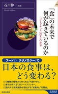 #石川伸一監修 #「食」の未来で何が起きているのか