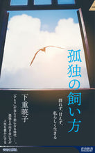 画像をギャラリービューアに読み込む, ＃下重 暁子 ＃孤独の飼い方 ｼﾓｼﾞﾕｳｱｷｺ | Akiko Shimoshige :9784413046404
