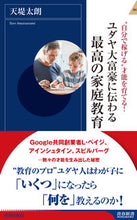 画像をギャラリービューアに読み込む, ＃天堤　太朗　著 ＃ユダヤ大富豪に伝わる最高の家庭教育 ｱﾏﾂﾂﾐﾀﾛｳ :9784413046411
