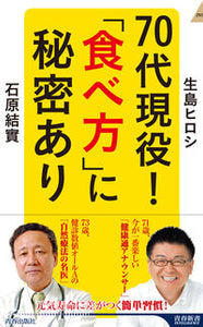 #生島ヒロシ #７０代現役！「食べ方」に秘密あり