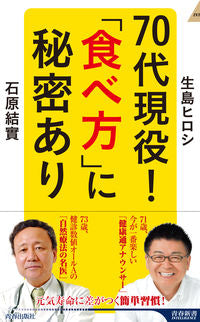 #生島ヒロシ #７０代現役！「食べ方」に秘密あり