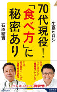 #生島ヒロシ #７０代現役！「食べ方」に秘密あり
