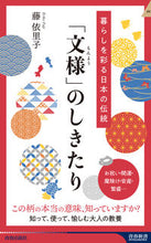 画像をギャラリービューアに読み込む, ＃藤　依里子　著 ＃「文様」のしきたり ﾌｼﾞｴﾘｺ :9784413046480
