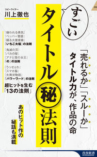 ＃川上 徹也 ＃すごいタイトルマル秘法則 ｶﾜｶﾐﾃﾂﾔ | Tetsuya Kawakami :9784413046497