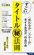 #川上徹也 #すごいタイトルマル秘法則
