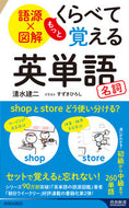 #清水建二 #語源×図解もっとくらべて覚える英単語