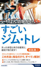 画像をギャラリービューアに読み込む, ＃坂詰　真二　著 ＃いちばん効率がいいすごいジム・トレ ｻｶｽﾞﾒｼﾝｼﾞ :9784413046510
