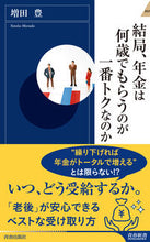 画像をギャラリービューアに読み込む, ＃増田　豊　著 ＃結局、年金は何歳でもらうのが一番トクなの ﾏｽﾀﾞﾕﾀｶ :9784413046534
