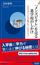 画像をギャラリービューアに読み込む, ＃青田　泰明　著 ＃「メンズビオレ」を売る進学校のしかけ ｱｵﾀﾔｽﾋﾛ :9784413046541
