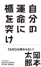 画像をギャラリービューアに読み込む, ＃岡本　太郎　著 ＃自分の運命に楯を突け ｵｶﾓﾄﾀﾛｳ :9784413070850
